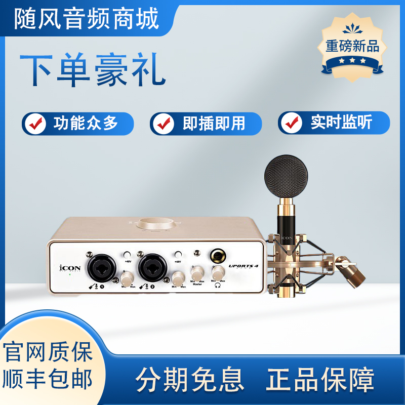 iCON艾肯 Uports4声卡网红唱歌直播录音棚级电脑声卡套装网红专用