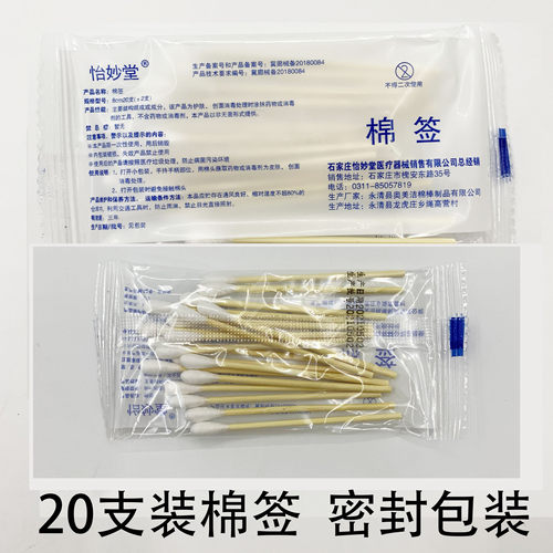 20支装棉签通用密封口急救包配件掏耳棒单头脱脂棉棒一次性棉棒袋 - 封面