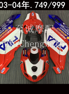 适用于杜卡迪749 999 03-04-05-06年 全车外壳 护板 车板 FAIRING