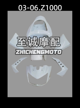 适用于川崎Z10002003 2004 2005 2006年 全车外壳 车壳 整流罩