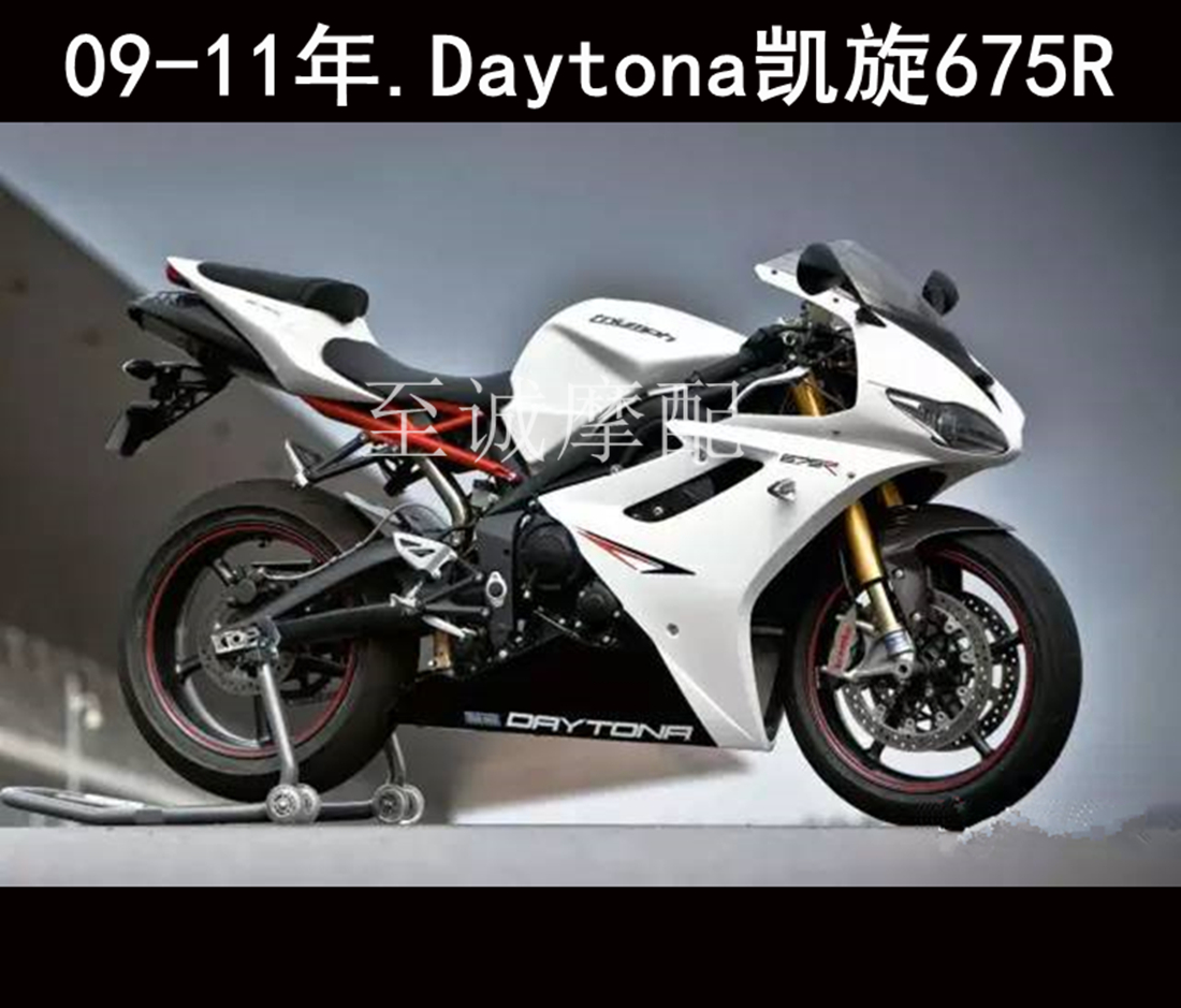 凯旋675车壳摩托车外壳