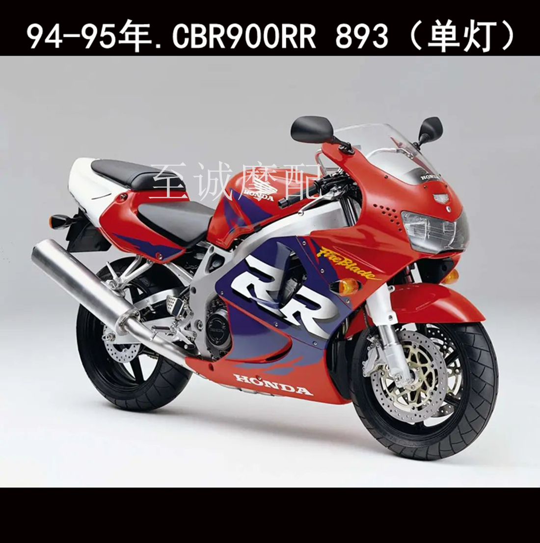 整流罩车壳本田摩托车外壳