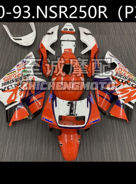 适用于本田3仔 PN250 P3  NSR250车壳 全车外壳车板90-91-92-93年