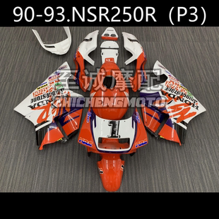 适用于本田3仔 PN250 P3  NSR250车壳 全车外壳车板90-91-92-93年