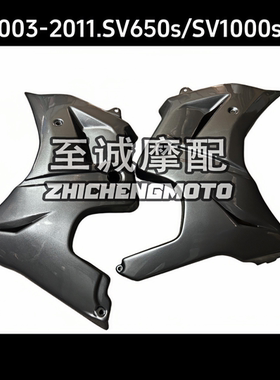 适用于铃木SV650S  SV1000S  2003-2013年 全车外壳 车板左右大包