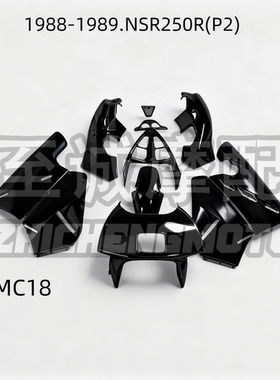 NSR250RPGM2MC18P2全车外壳