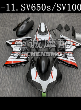 适用于铃木SV650S  SV1000S  2003-2013年 全车外壳 护板 整流罩