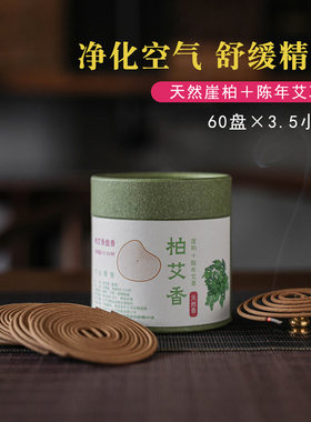 寸心香舍柏艾盘香天然崖柏木艾草熏香家用室内小清新净化空气香薰