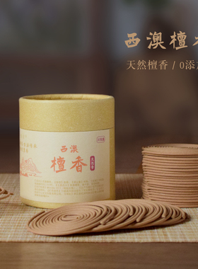 寸心香舍天然檀香盘香西澳檀香熏香室内家用持久安神静心净化香薰