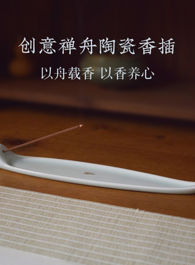 景德镇创意禅舟陶瓷香插舟型卧香炉线香座香托器具新中式家居摆件