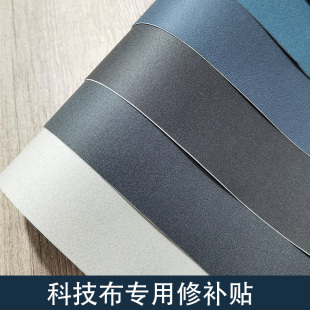 科技布面料补丁贴强力自粘贴沙发贴翻新修复皮质座椅破洞布料贴布