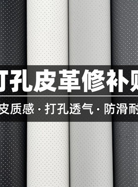 自粘背胶打孔透气皮革翻新修复贴