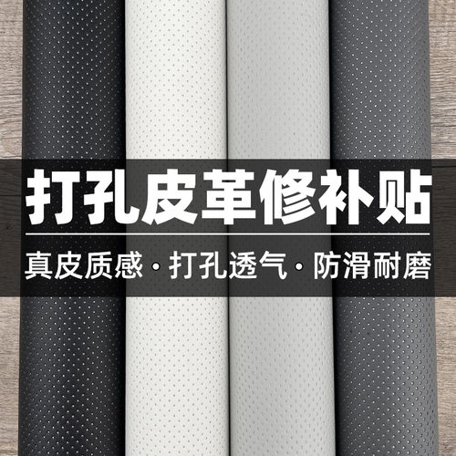 自粘背胶打孔透气皮革翻新修复贴