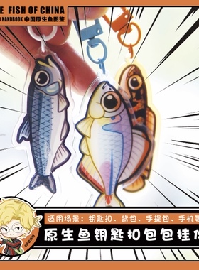 路亚原生鱼钥匙扣挂件亚克力彩窗工艺包包挂饰装饰品