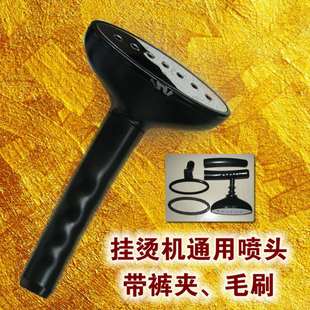 通用型挂烫机喷头家用熨斗配件防摔手柄新飞熨烫机烫头导气管零件