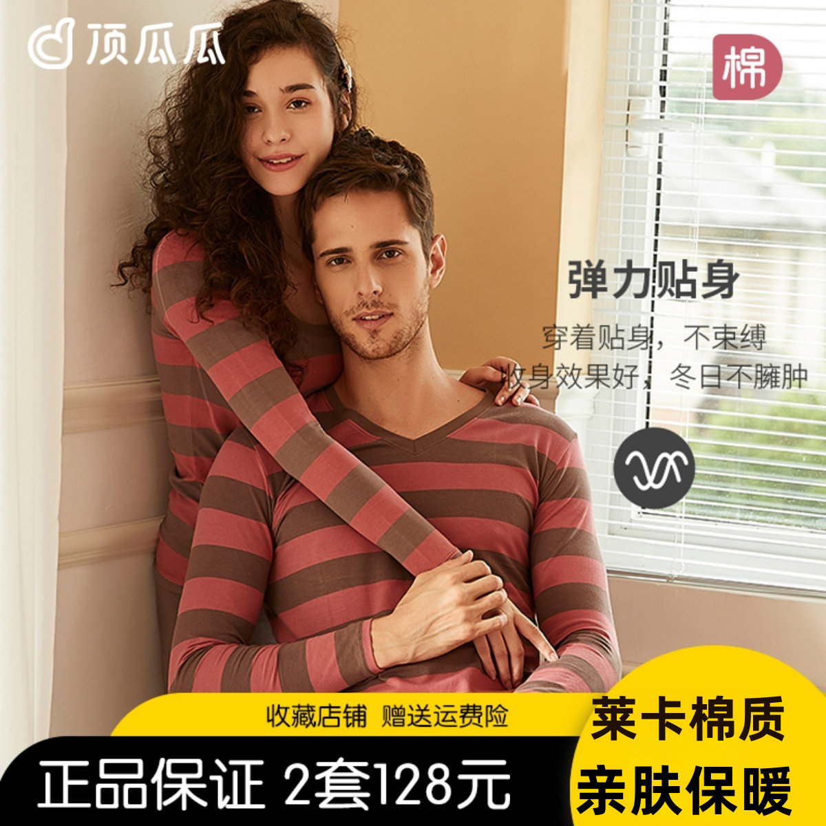 顶瓜瓜情侣棉毛衫套装保暖内衣