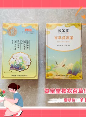 效宝堂神农百草伏湿茶