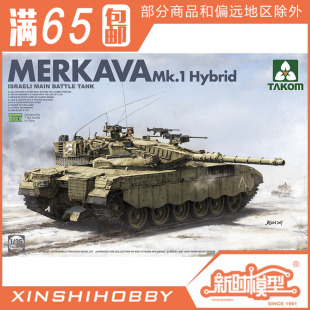 新时 三花TAKOM 1/35 以色列 梅卡瓦Mk1主战坦克 混合后期型2079A