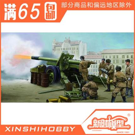 包邮 小号手 TR02323 1/35 苏联 ML-20 152mm榴弹炮M1937