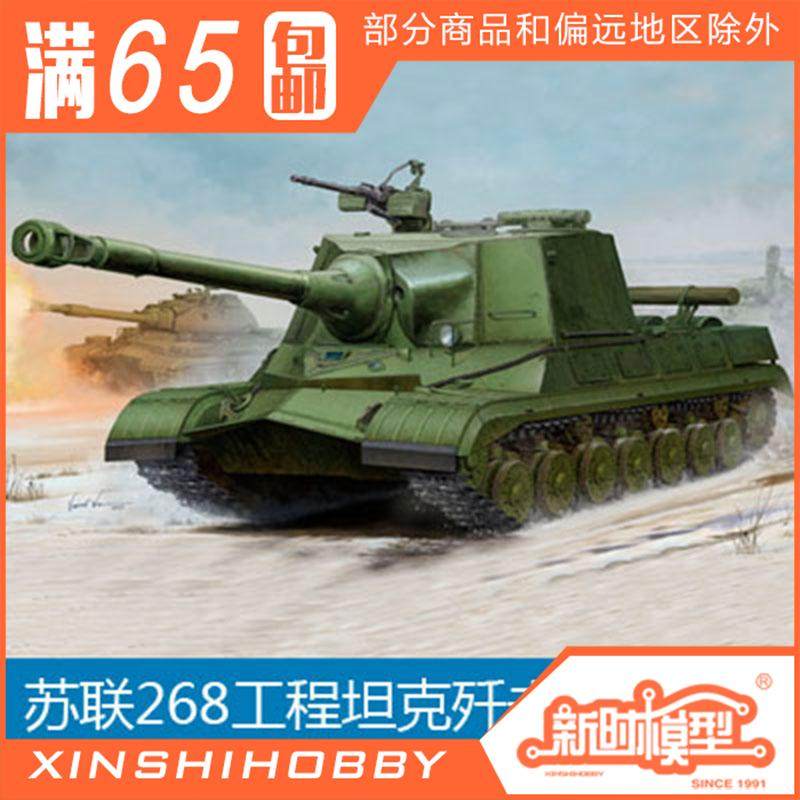 Trumpeter Assemble Model 1/35 Soviet Union 268 Engineering Tank 05544in the Toy/Childs/Puzzle/Building block/Model , Static model , Tank/Military fighting vehicles  category - from Buy2taobao.com to provide professional Taobao agent buy service