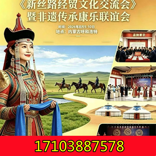 8.5-10新丝路经贸文化交流会暨非遗传承康乐联谊会，欢迎参加！