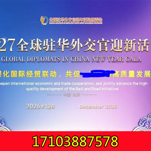 2027全球驻华外交官迎新活动即将在北京启幕，诚邀各界伙伴共赴！