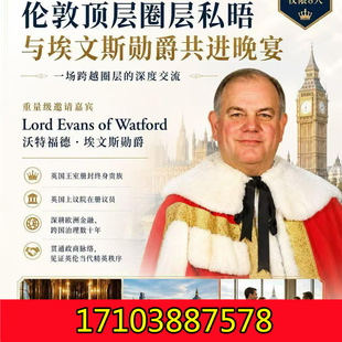 9月伦敦顶层圈层私晤｜与埃文斯勋爵共进晚宴，诚挚邀您出席！