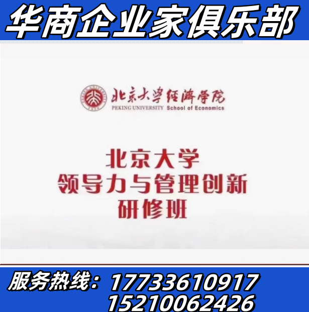 邀您参加-北京大学领导力与管理创新研修班证书结业北大企业家
