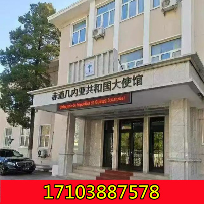 4月25日赤道几内亚共和国驻华大使馆商务交流活动，欢迎出席！