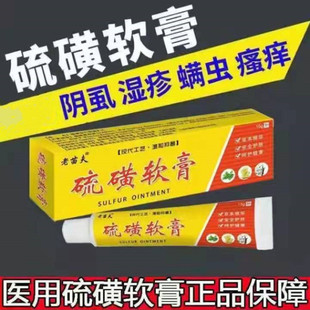 老苗夫硫磺软膏疥虫一扫光螨虫阴虱皮肤瘙痒止痒乳膏