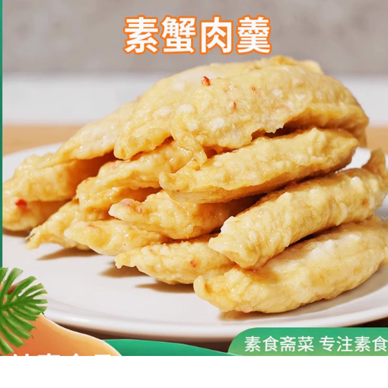 松珍鸿昶爱之素素蟹肉羹豆制品佛家斋菜素肉速冻纯素素食食品促销