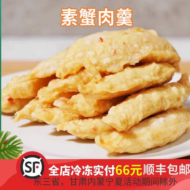 松珍鸿昶爱之素素蟹肉羹豆制品佛家斋菜素肉速冻纯素素食食品促销