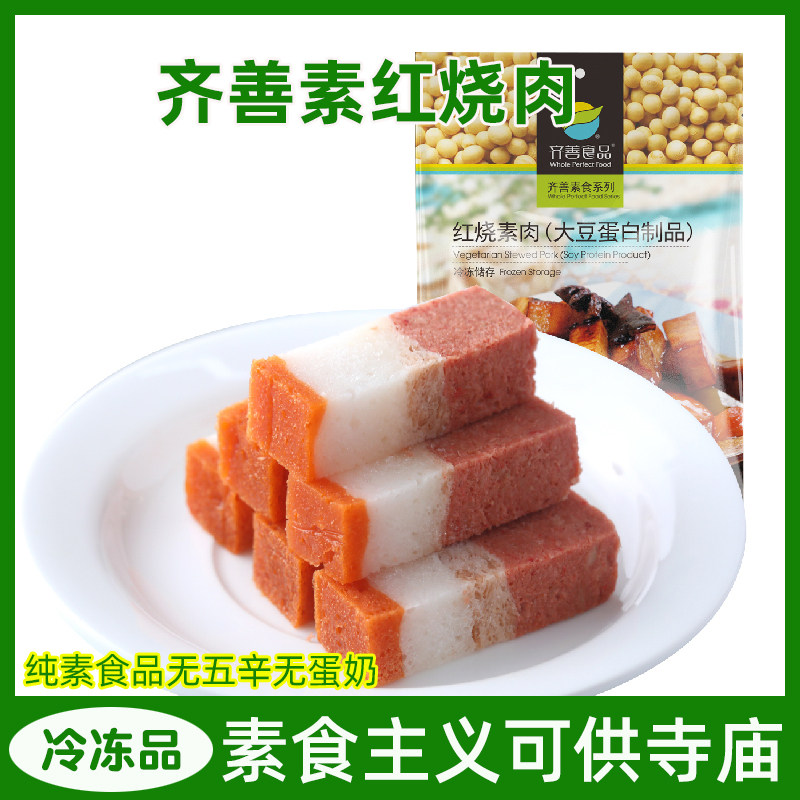 齐善素食仿荤红烧素肉整块五花肉三层大豆分离蛋白佛家冷冻半成品