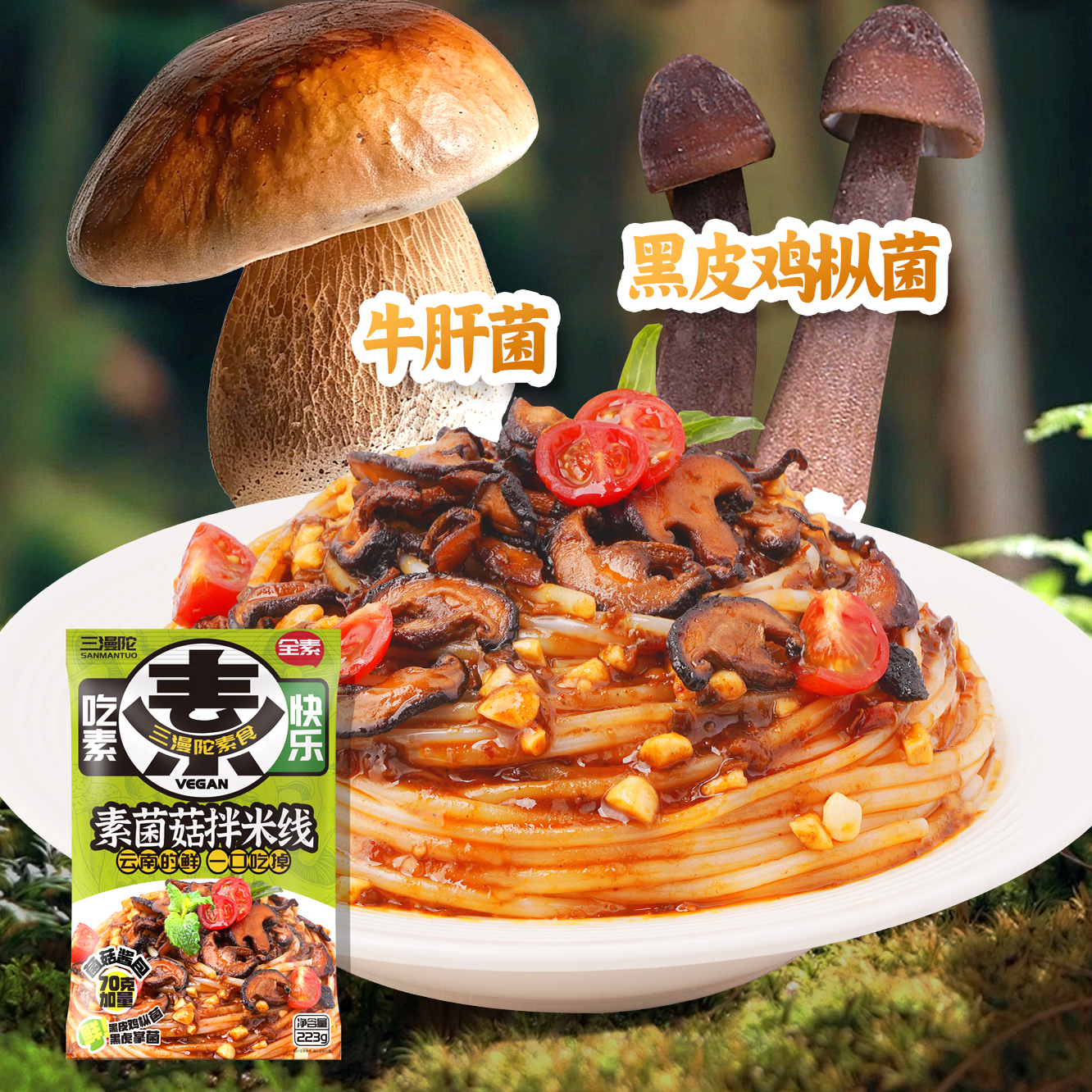 三曼陀素云南米线素肉小锅米线