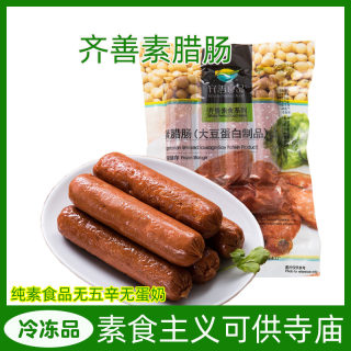 （冷冻品）齐善素腊肠豆制品仿荤素肉素食佛家斋菜寺庙用不含五辛