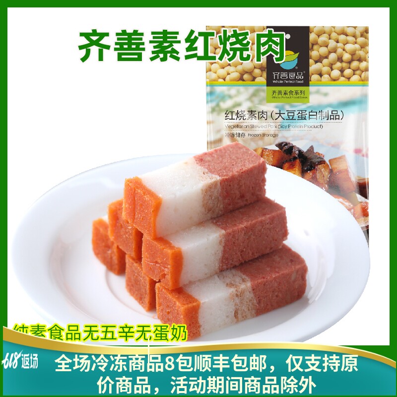 齐善素食仿荤红烧素肉整块五花肉三层大豆分离蛋白佛家冷冻半成品