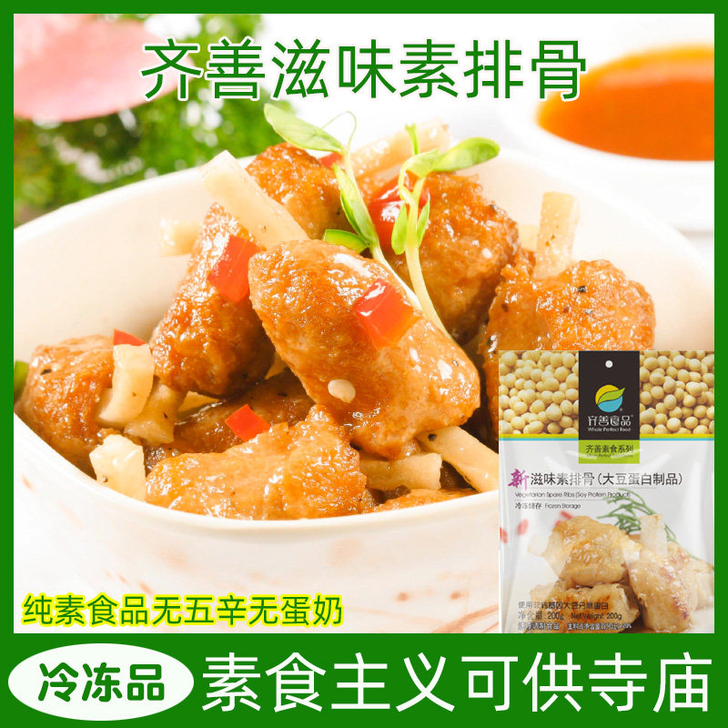 齐善素排骨素食新滋味半成品佛家仿荤素食寺庙用不含五辛素肉仿荤