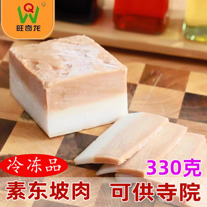 素肉东坡肉整块330克素食佛家促销纯素梅菜扣肉仿荤斋菜寺庙素菜