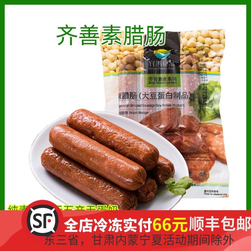 整箱20包齐善素腊肠素食佛家纯素食品斋菜仿荤素菜不含五辛冷冻品
