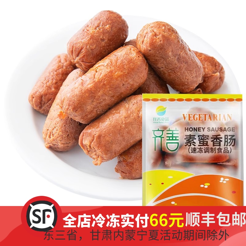 齐善素食蜜香肠无五辛仿荤素肠小红肠斋菜火锅食材素肉仿荤素