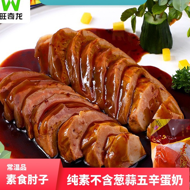 素食素肘子佛家纯素寺院素菜350g仿荤大豆蛋白斋菜纯素无五辛包邮