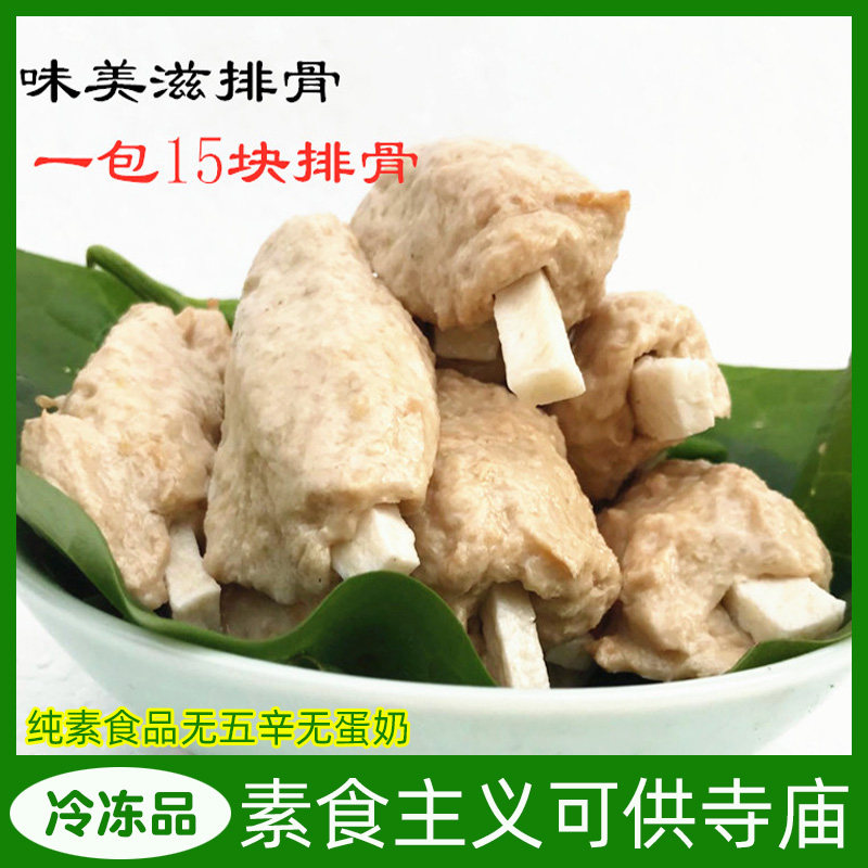 仿荤素排骨大豆素肉全素斋菜素菜食品佛家斋菜不含五辛冷冻半成品