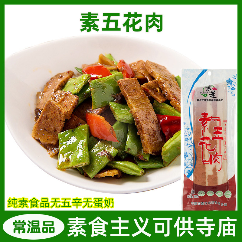 素莲素食素五花肉佛家纯素寺院斋菜素菜素三层肉大豆素肉魔芋素肉