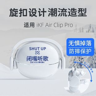闭嘴听歌适用iKF-AirClip Pro耳机保护套个性简约彩绘软壳可水洗