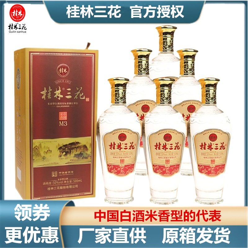 桂林三花M3整箱50度500mLX6瓶装米香型粮食白酒广西旅游特产包邮