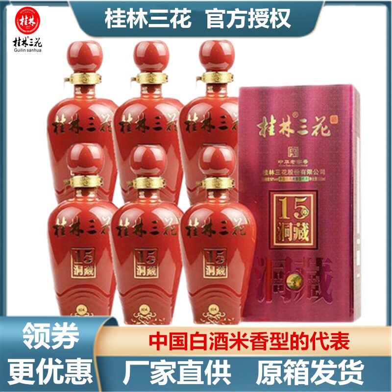 米香型白酒15洞藏52度桂林三花酒