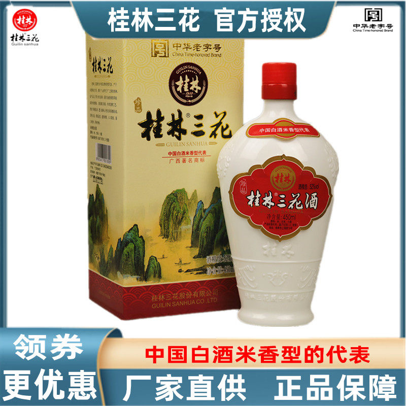桂林三花酒52度450ml老桂林珍品瓷瓶粮食白酒大米酿造米香型包邮