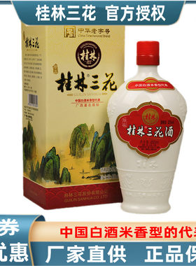 米香型酒粮食白酒桂林三花酒包邮