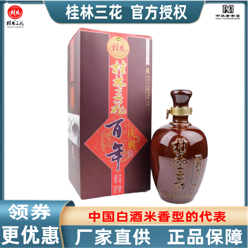 百年窖藏酒大米酿造桂林三花酒
