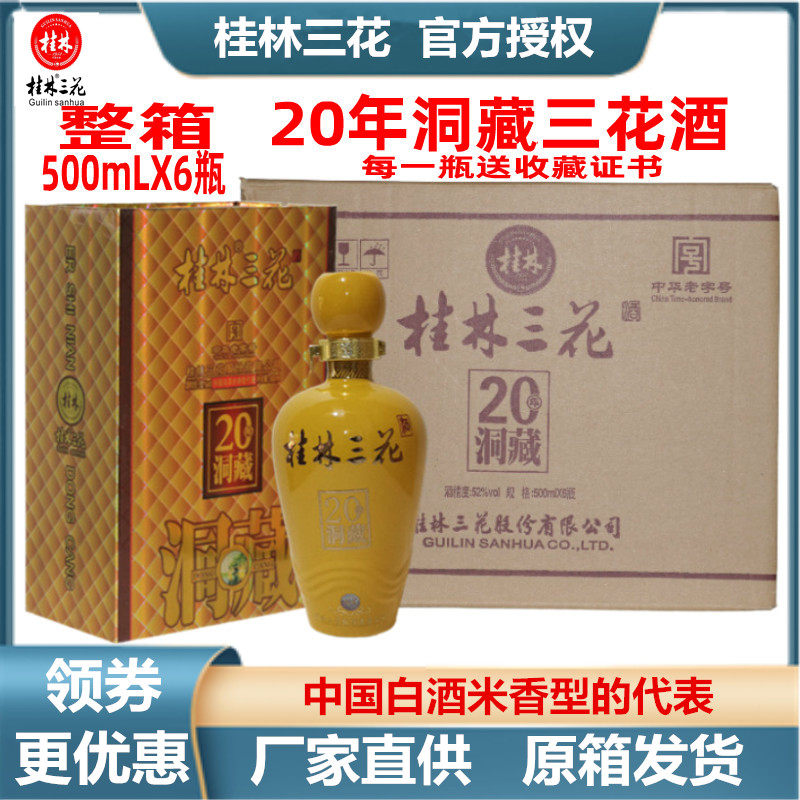 桂林洞藏20三花酒52度整箱500mLX6瓶盒装白酒窖藏送收藏证书包邮